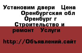 Установим двери › Цена ­ 800 - Оренбургская обл., Оренбург г. Строительство и ремонт » Услуги   